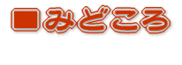 ■みどころ